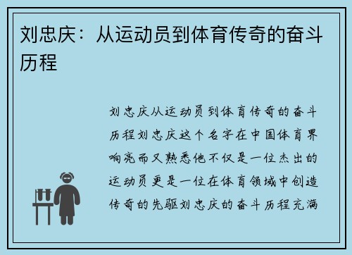 刘忠庆：从运动员到体育传奇的奋斗历程