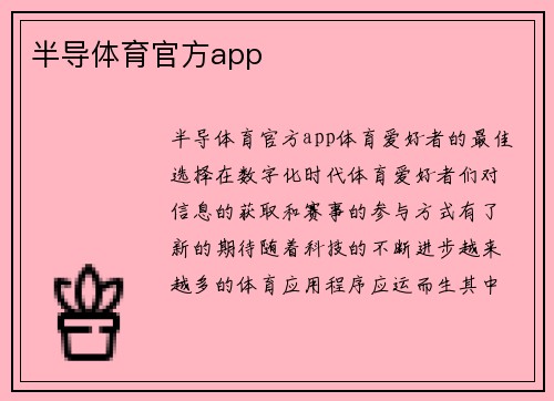 半导体育官方app