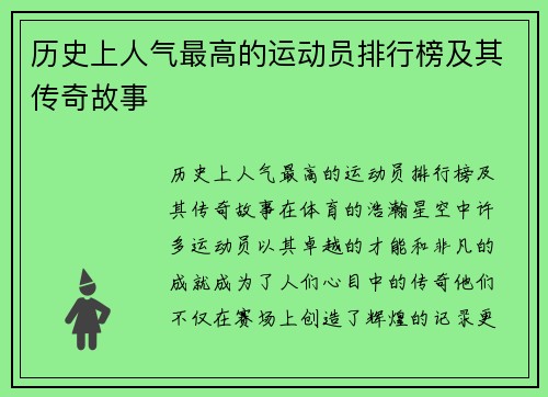 历史上人气最高的运动员排行榜及其传奇故事