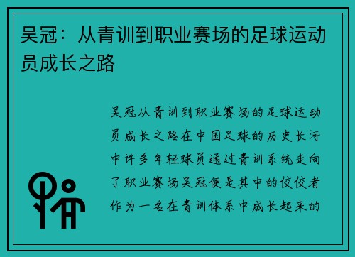 吴冠：从青训到职业赛场的足球运动员成长之路