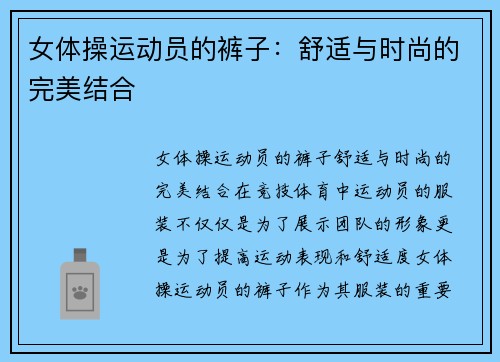 女体操运动员的裤子：舒适与时尚的完美结合