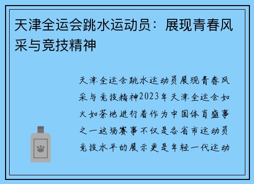 天津全运会跳水运动员：展现青春风采与竞技精神