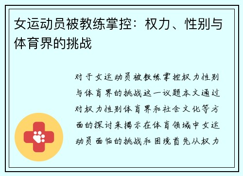 女运动员被教练掌控：权力、性别与体育界的挑战