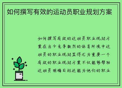 如何撰写有效的运动员职业规划方案