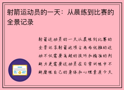 射箭运动员的一天：从晨练到比赛的全景记录